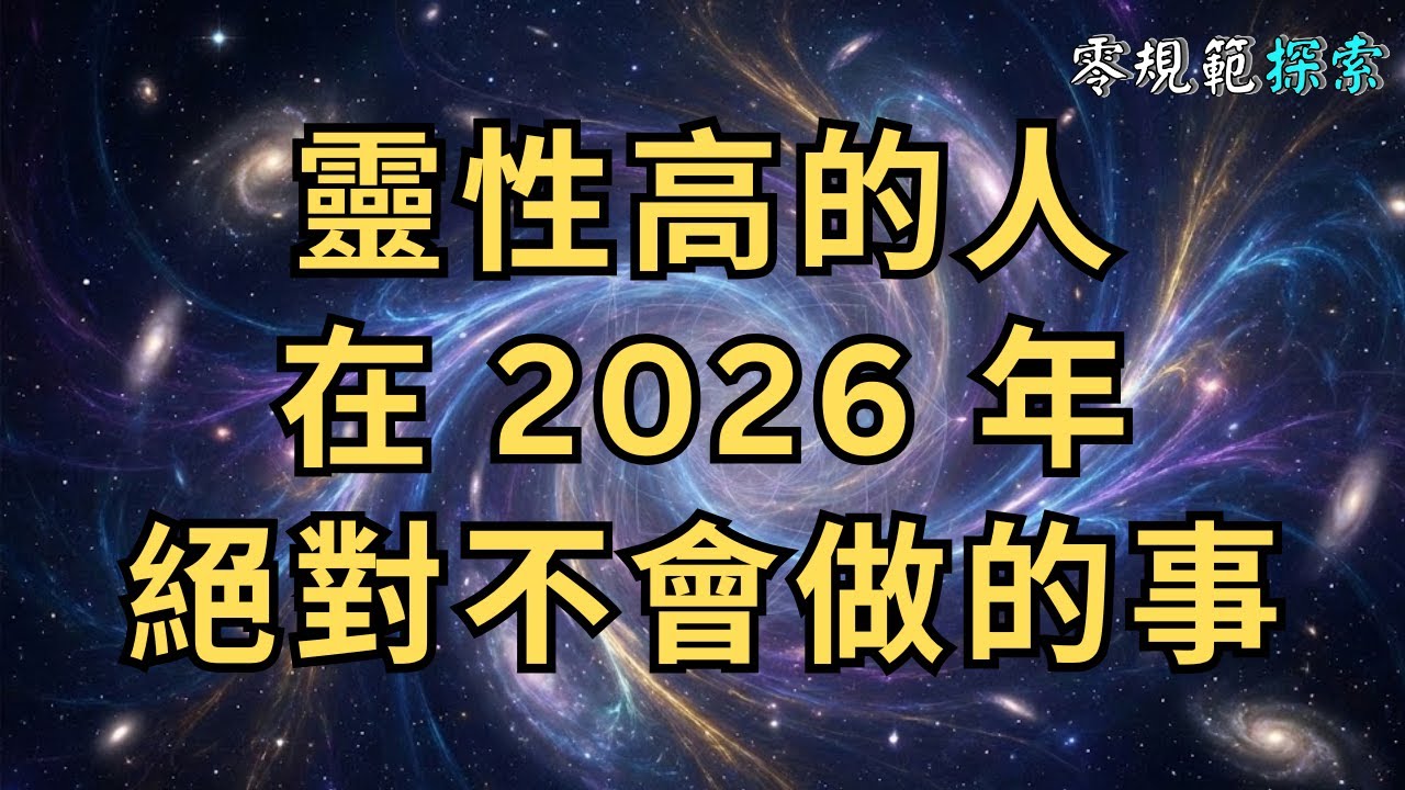 靈性高的人，在 2026 年絕對不會做的事（保命關鍵）。