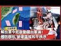 解放軍環台軍演