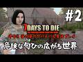 7days to die #2 危険な匂ひの広がる世界