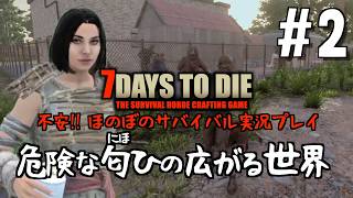 7days to die #2 危険な匂ひの広がる世界