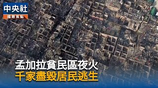 孟加拉首都貧民窟大火　數千人無家可歸