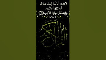 سورة ص الآية ٢٩ بصوت الشيخ عبد الباسط عبد الصمد
