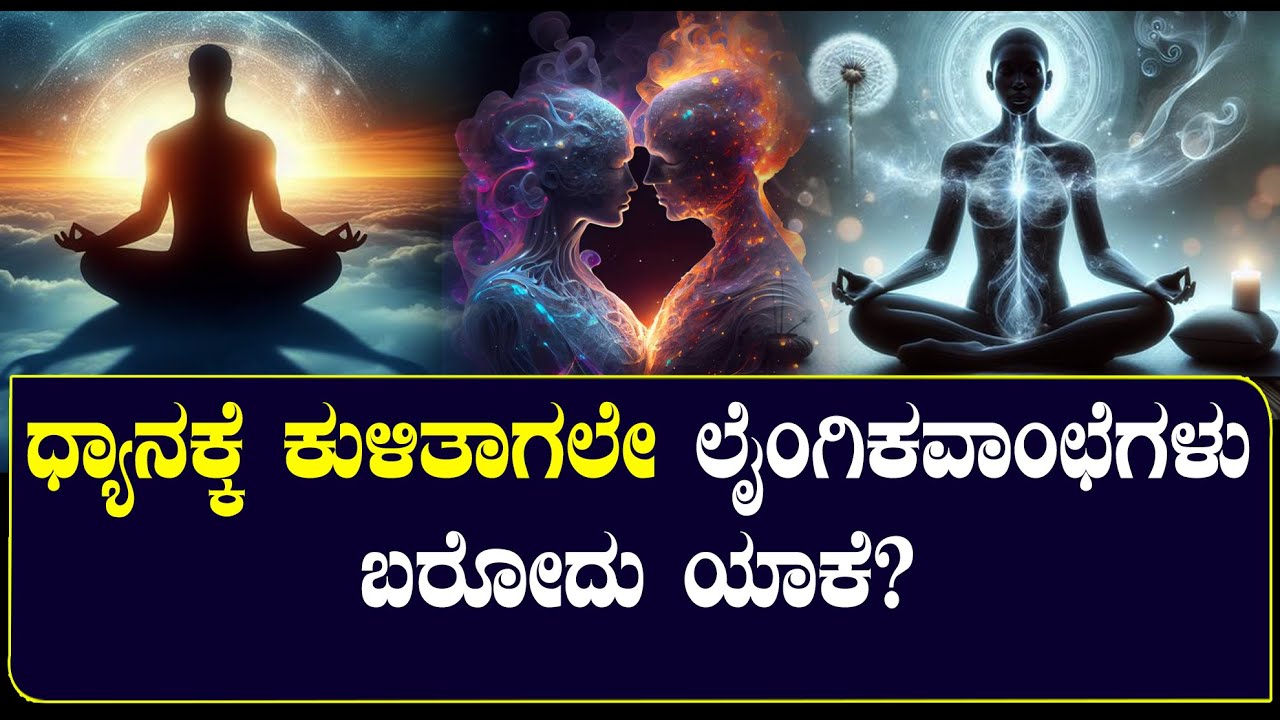 ಧ್ಯಾನಕ್ಕೆ ಕುಳಿತಾಗಲೇ ಕಾಮಾಲೋಚನೆ ಬರೋದು ಯಾಕೆ?ನಿಗ್ರಹಿಸೋದು ಸುಲಭನಾ? ಅದರ ವಿಧಾನ ಯಾವುದು?| NAMMA NAMBIKE |