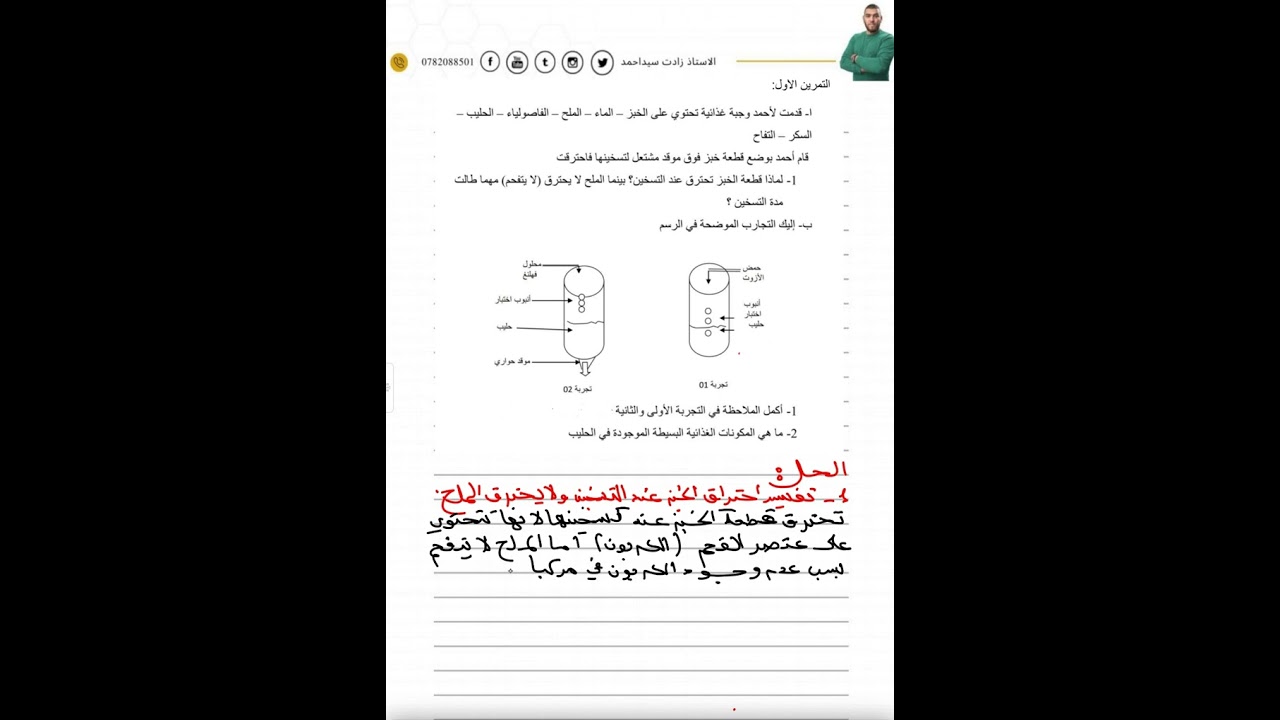 حل تمرين جيد لتحضير اختبار العلوم اولى متوسطة