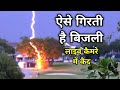 बिजली गिरने का वीडियो । Real lightning caught on camera | Shocking Lightning videos caught in rain
