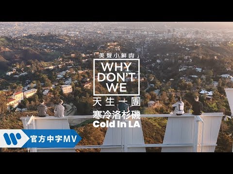 Why Don't We - Cold in LA 寒冷洛杉磯 (華納官方中字版)