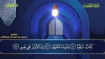 083 سورة المطففين - محمد العبد القادر ١٤٤٦هـ  #المصحف #اكسبلور #قرآن #قران_كريم #قران #قرآن_كريم