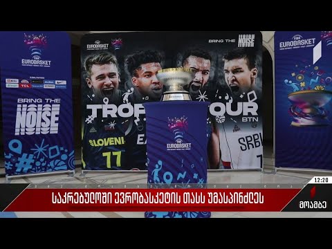 საკრებულოში ევრობასკეტის თასს უმასპინძლეს