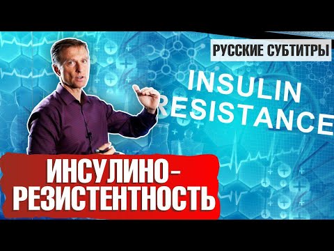 Как исправить ИНСУЛИНОРЕЗИСТНЕНТНОСТЬ? (русские субтитры)