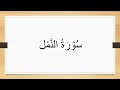 سورة النمل مكتوبة للقارئ هزاع البلوشي 4k