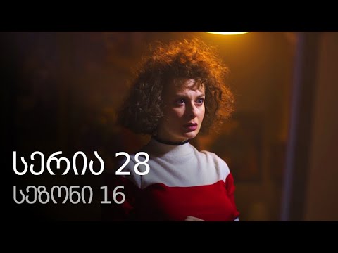 ჩემი ცოლის დაქალები - სერია 28 (სეზონი 16)