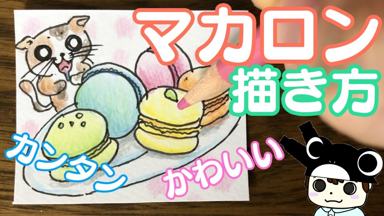 食べ物イラスト かわいいマカロンの描き方 Youtube