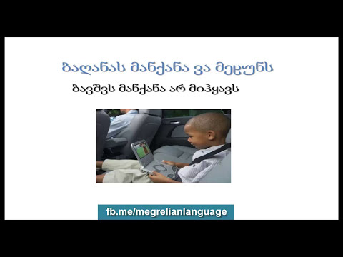 ვისწავლოთ მეგრული ენა - გაკვეთილი 18