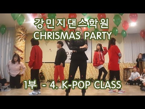 [개인레슨전문 강민지댄스학원] 1부 - 4. K-Pop 《강민지댄스학원 크리스마스파티》