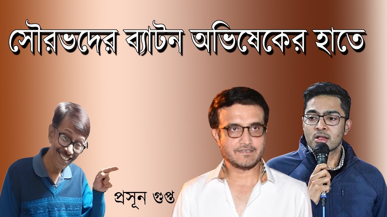 Sourav Ganguly দের ব্যাটন Abhishek Banerjee র হাতে | Prasun Gupta | NK Digital 