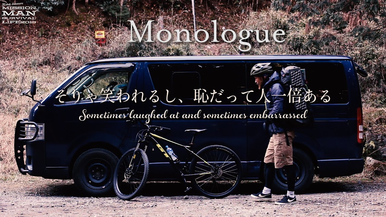 MTBで冒険せよ&MTB林道キャンプミッション！もはやこれは映画だ[Monologue]