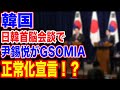 🇰🇷日韓首脳会談でGSOMIA正常化宣言!?…【韓国ニュース:韓国の反応】