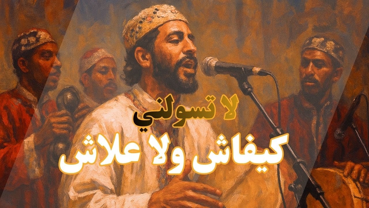 @Petterssontv  LA TSWLNI KIFACH W LA 3LACH - لا تسولني كيفاش و لا علاش 2025