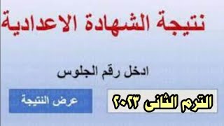 نتيجة الشهادة الإعدادية ٢٠٢٣ الترم الثانى...مس منى تمراز