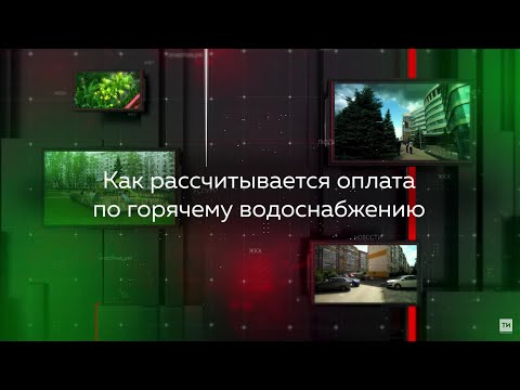 «Видеопомощник ЖКХ»  Как рассчитывается оплата по горячему водоснабжению
