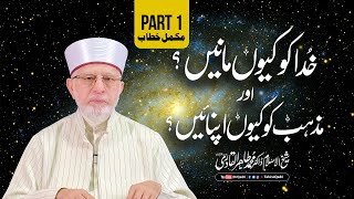 Itikaf 2024: Why Believe in God and Embrace Religion? (Complete Speech) | Dr Muhammad Tahir-ul-Qadri