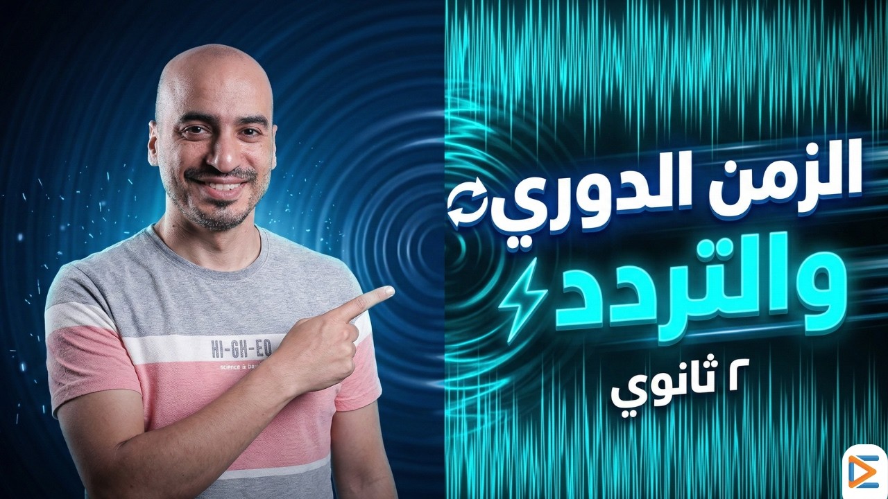 🚀 أقوى شرح للزمن الدوري والتردد | الصف الثاني الثانوي