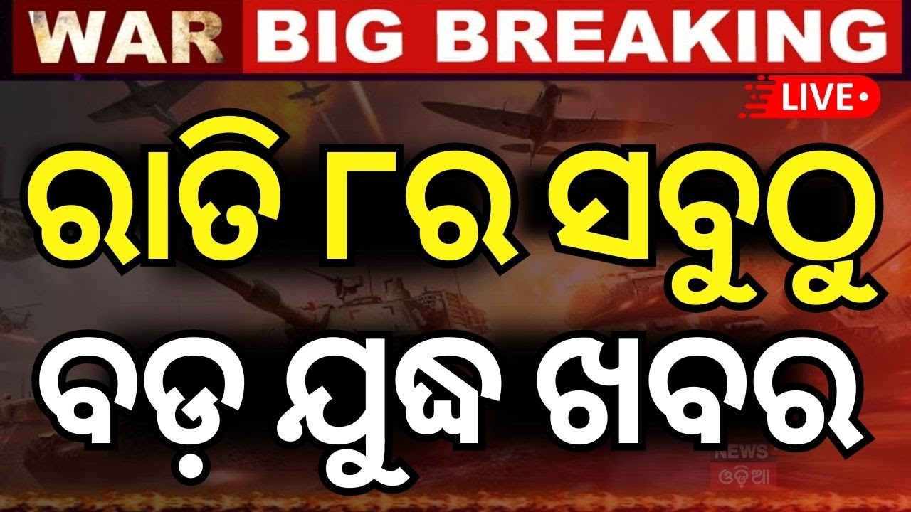 Live: ବର୍ତ୍ତମାନର ବଡ଼ ଖବର India Pakistan War Operation Sindoor | Covid 19 In Bhubaneswar