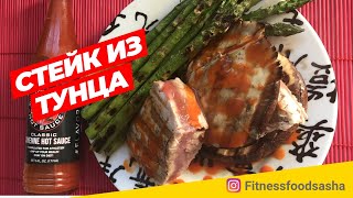 Стейк из тунца со спаржей/ Tuna steak and assparagus Стейк из тунца со спаржей/ Tuna steak and assparagus