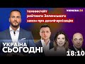 Україна сьогодні з Володимиром Полуєвим – 21 жовтня / Темникгейт, рейтинги Зеленського. Україна 24