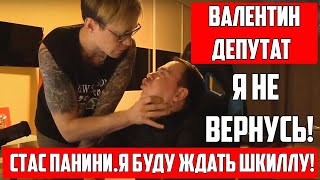 ВАЛЕНТИН ВЛАДИМИРОВИЧ ДЕПУТАТ | СТАС REEFLAY АРКАША ИЛЮША ТЮРЬМА