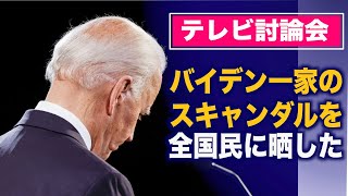 テレビ討論会「大統領はバイデンスキャンダルを全国民に晒した」【米大統領選2020】