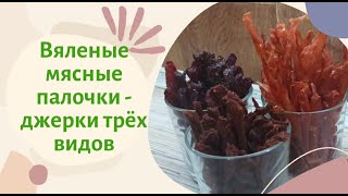 Мясные сушено- вяленые палочки (джерки или мясные чипсы) в сушилке для овощей и фруктов