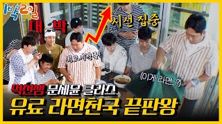 [#피크타임] ✨최고 분당 시청률✨ 22가지 재료 다 때려넣은 문세윤의 용왕님 라면🍜 | #1박2일시즌4 |Two Days and One Night 4 | KBS 210815방송