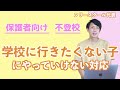 【不登校】「学校に行きたくない」と言う子どもにやってはいけないこと