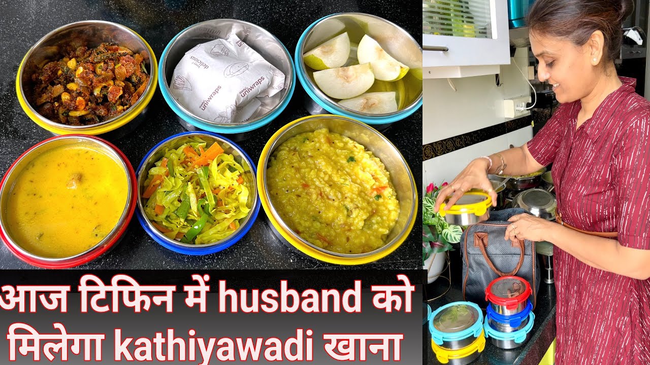 मैं kadai और cooker कौनसा use करती हू? आज टिफिन में बनाया फुल kathiyawadi lunch❤️