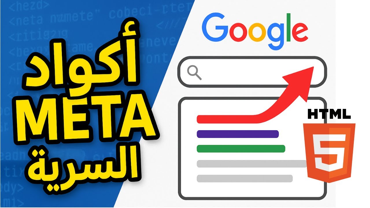 سيطر على نتائج البحث باستخدام أسرار أكواد META في HTML الآن - YouTube