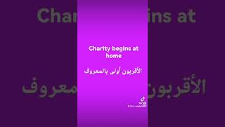 مصطلحات أنجليزيه charity begins at homel