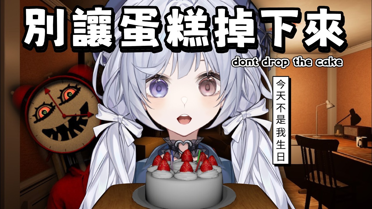 【恐怖小品🔹】不要弄掉蛋糕 我想自己吃掉怎麼辦 - 悠蜜Yomiii #馬來西亞vtuber #马来西亚vtuber | MYViki