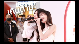 Fancam PiXXiE | เกินต้าน(Too Cute) | SK-II Pop Up Event at Central Ladprao 29.03.24 #pixxie