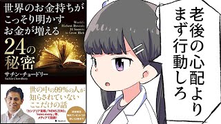 【漫画】「世界のお金持ちがこっそり明かすお金が増える24の秘密」をわかりやすく解説【要約/サチン・チョードリー】