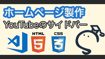 【 ホームページ製作 】YouTubeのサイドバー[ HTML , CSS ]
