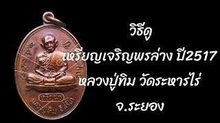 มุมพระเครื่อง | วิธีดู เหรียญเจริญพรล่าง ปี2517 หลวงปู่ทิม วัดละหารไร่