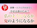 【斎藤一人さん】幸せは誰のため?仏のようになるか 鬼のようになるか