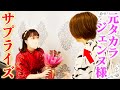 【宝塚OG】憧れのあの方にお誕生日を祝ってもらうサプライズ仕掛けてみました【ドッキリ】