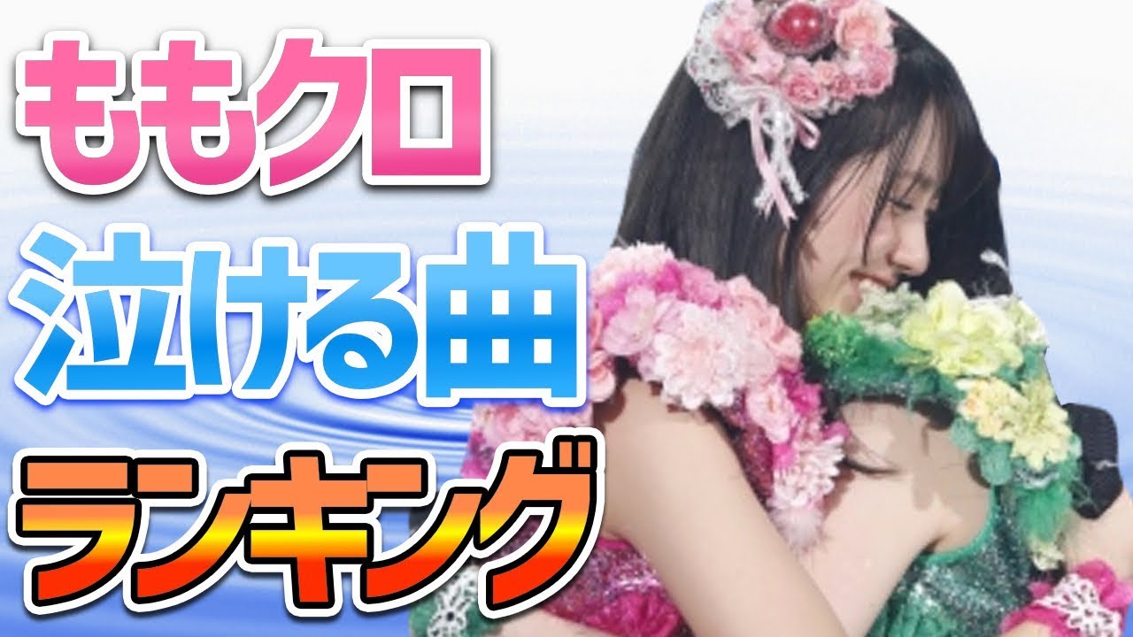 ももクロ 人気no1は誰だ ももいろクローバーz 人気ランキング Best5 Youtube ももクロ 人気no1は誰だ ももいろクローバーz 人気ランキング Best5 Youtube