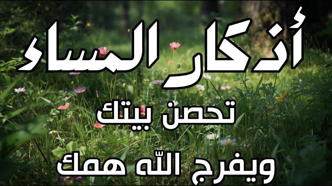 اذكار المساء راحه نفسيه بصوت يريح قلبك حصن نفسك وبيتك من الشيطان - azkar evening | By Alaa Aqel