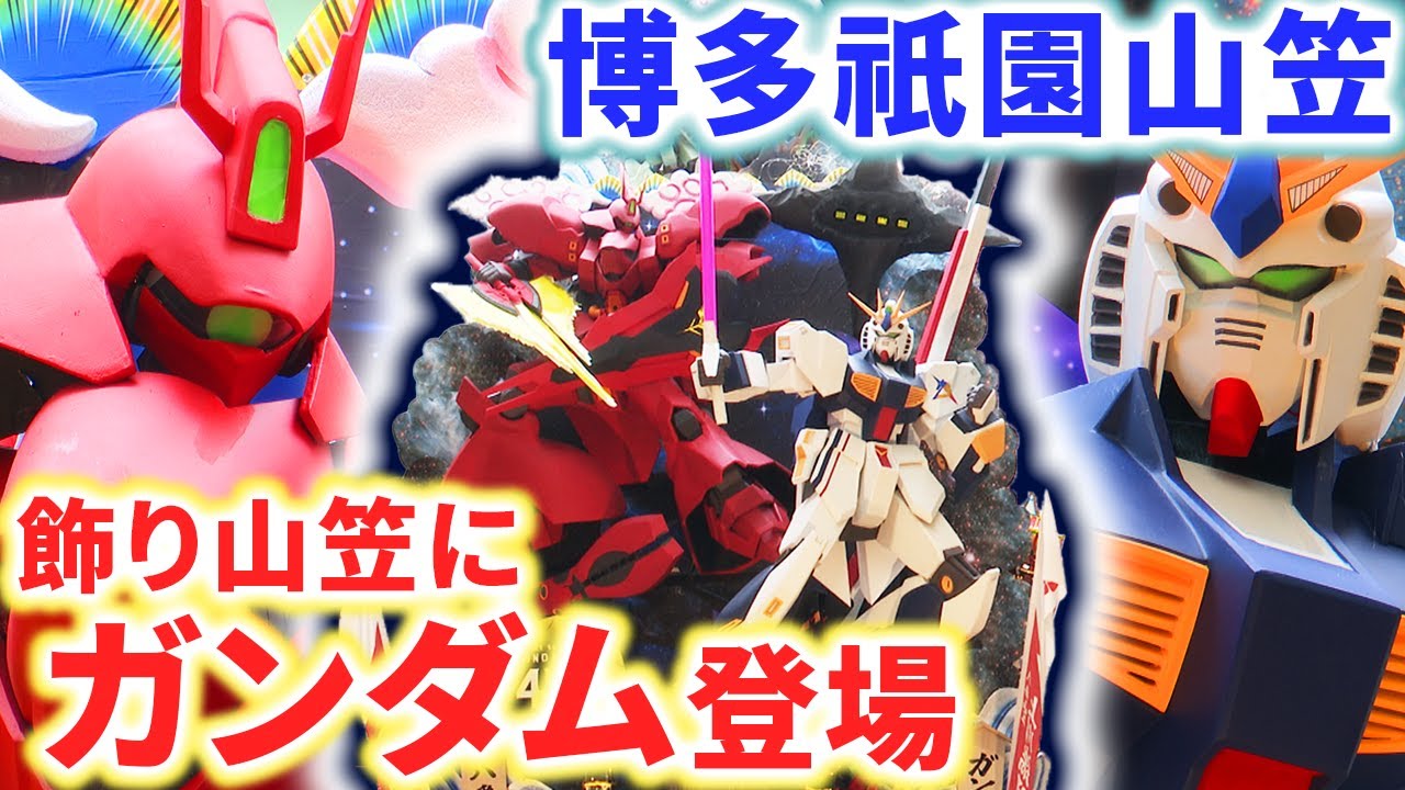 ガンダム山笠が登場 博多祇園山笠始まる ガンダムのオープニングテーマ