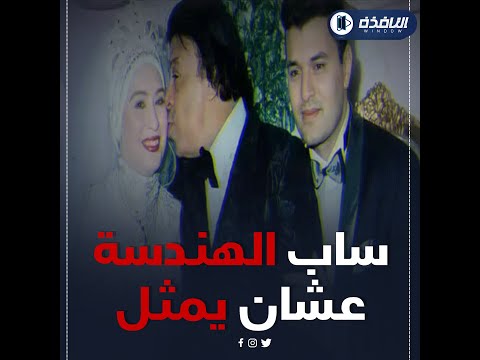 أشرف سيف يكشف سبب ابتعاد زوجته لمياء الجداوي عن الفن وسبب حزن والده الفنان وحيد سيف في أيامه الأخيرة
