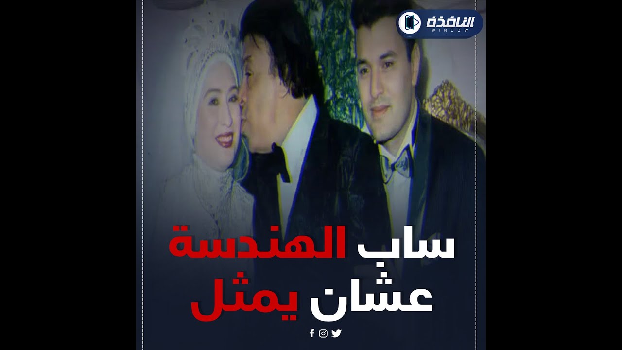 أشرف سيف يكشف سبب ابتعاد زوجته لمياء الجداوي عن الفن وسبب حزن والده الفنان وحيد سيف في أيامه الأخيرة