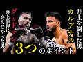 井上尚弥を超えるために。カルデナスvsグッドマン 井上尚弥を中心に世界は回る。